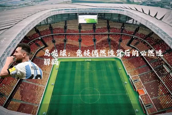 乌龙球：竞技偶然性背后的必然性解码