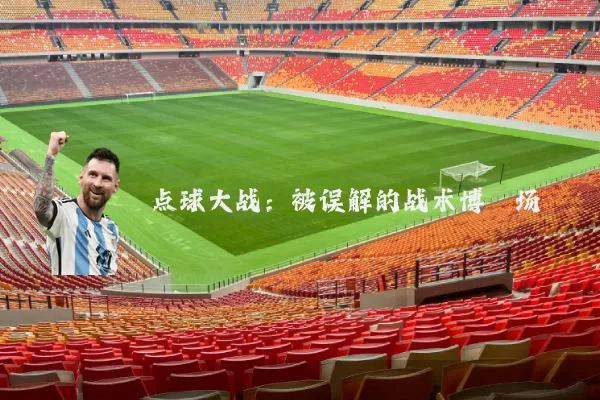 点球大战：被误解的战术博弈场