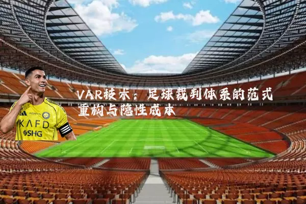 VAR技术：足球裁判体系的范式重构与隐性成本