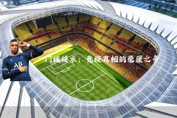 门线技术：竞技真相的毫厘之争