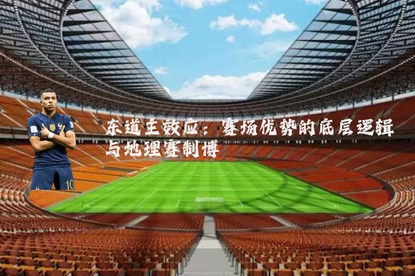 东道主效应：赛场优势的底层逻辑与地理赛制博弈