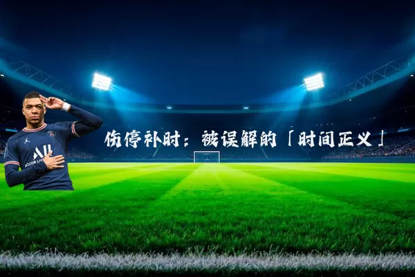 伤停补时：被误解的「时间正义」