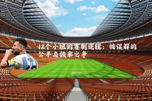 12个小组的赛制逻辑：被误解的公平与效率之争