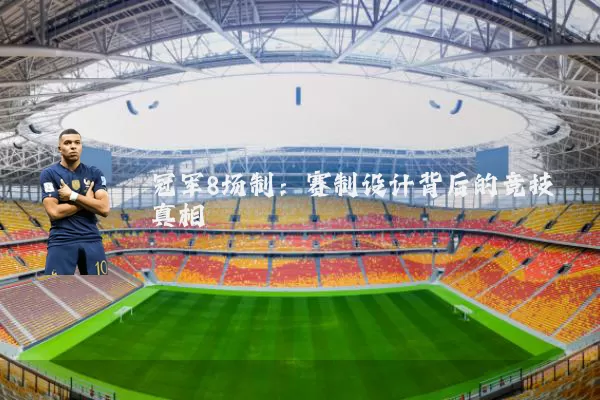 冠军8场制：赛制设计背后的竞技真相