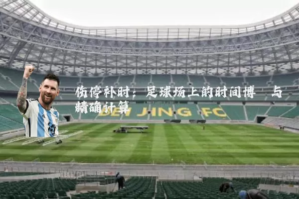 伤停补时：足球场上的时间博弈与精确计算