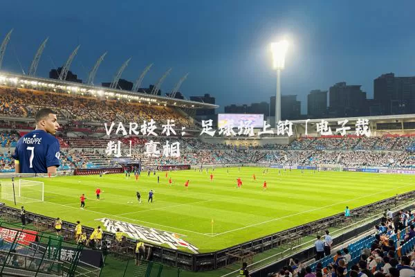 VAR技术：足球场上的「电子裁判」真相