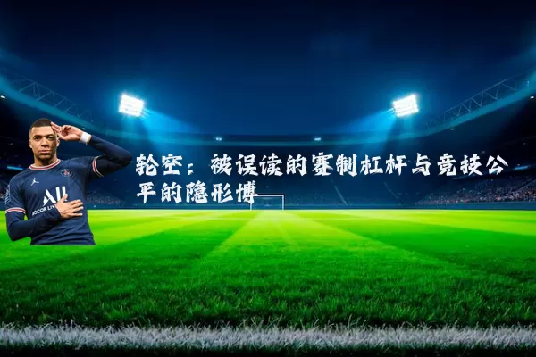 轮空：被误读的赛制杠杆与竞技公平的隐形博弈