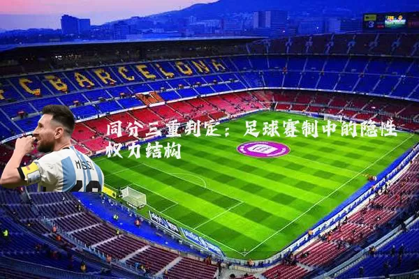 同分三重判定：足球赛制中的隐性权力结构