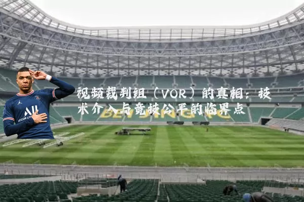 视频裁判组（VOR）的真相：技术介入与竞技公平的临界点