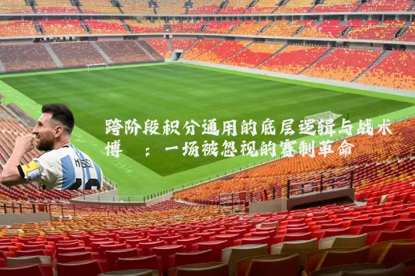 跨阶段积分通用的底层逻辑与战术博弈：一场被忽视的赛制革命