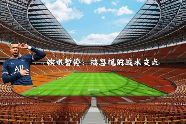 饮水暂停：被忽视的战术支点